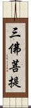 三佛菩提 Scroll