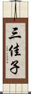 三佳子 Scroll
