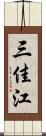 三佳江 Scroll