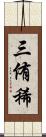 三侑稀 Scroll