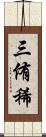 三侑稀 Scroll