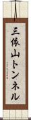 三依山トンネル Scroll