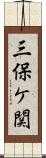 三保ケ関 Scroll