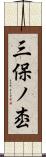 三保ノ枩 Scroll