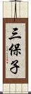 三保子 Scroll