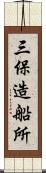 三保造船所 Scroll