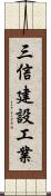 三信建設工業 Scroll
