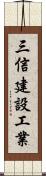 三信建設工業 Scroll