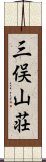 三俣山荘 Scroll