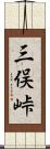 三俣峠 Scroll