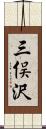 三俣沢 Scroll