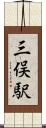 三俣駅 Scroll