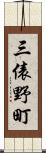 三俵野町 Scroll