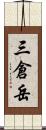 三倉岳 Scroll