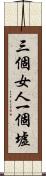 三個女人一個墟 Scroll