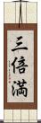 三倍満 Scroll