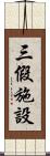 三假施設 Scroll