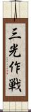 三光作戦 Scroll