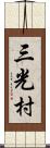 三光村 Scroll