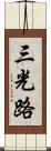 三光路 Scroll