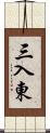 三入東 Scroll