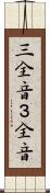 三全音 Scroll
