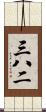 三八二 Scroll