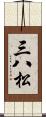 三八松 Scroll