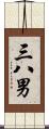 三八男 Scroll
