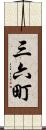 三六町 Scroll