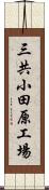 三共小田原工場 Scroll