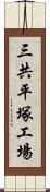 三共平塚工場 Scroll