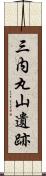 三内丸山遺跡 Scroll