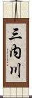 三内川 Scroll