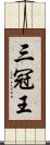 三冠王 Scroll