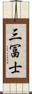 三冨士 Scroll