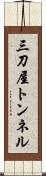三刀屋トンネル Scroll