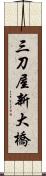 三刀屋新大橋 Scroll