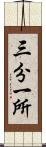 三分一所 Scroll