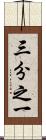 三分之一 Scroll