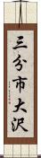 三分市大沢 Scroll
