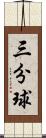 三分球 Scroll