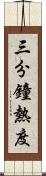 三分鐘熱度 Scroll