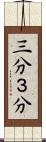 三分 Scroll