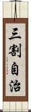 三割自治 Scroll