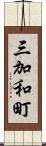 三加和町 Scroll