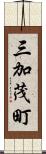 三加茂町 Scroll