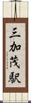 三加茂駅 Scroll