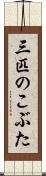 三匹のこぶた Scroll