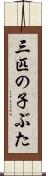 三匹の子ぶた Scroll